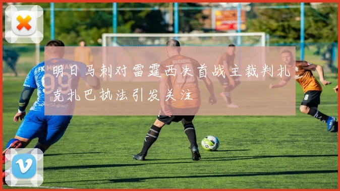 明日马刺对雷霆西决首战主裁判扎克扎巴执法引发关注