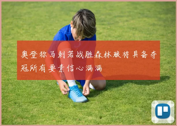 奥登称马刺若战胜森林狼将具备夺冠所有要素信心满满