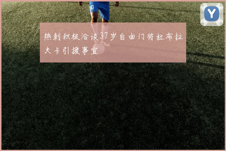 热刺积极洽谈37岁自由门将杜布拉夫卡引援事宜